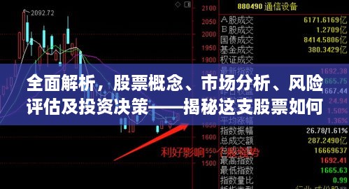 全面解析，股票概念、市場(chǎng)分析、風(fēng)險(xiǎn)評(píng)估及投資決策——揭秘這支股票如何走向成功之路