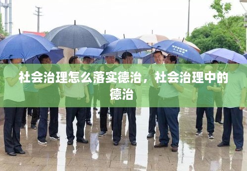 社會(huì)治理怎么落實(shí)德治，社會(huì)治理中的德治 