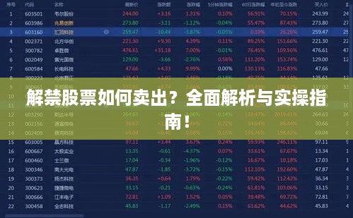 解禁股票如何賣出？全面解析與實(shí)操指南！