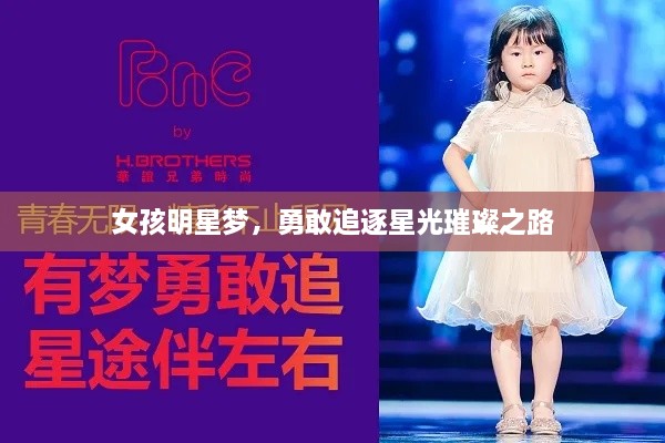 女孩明星夢(mèng)，勇敢追逐星光璀璨之路