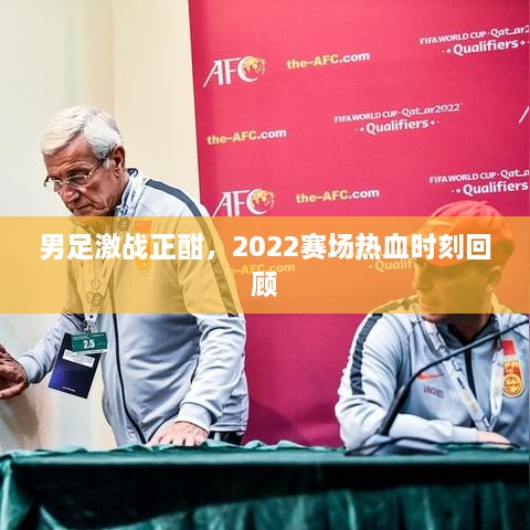 男足激戰(zhàn)正酣，2022賽場(chǎng)熱血時(shí)刻回顧