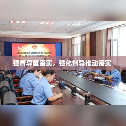 強督導(dǎo)重落實，強化督導(dǎo)推動落實 