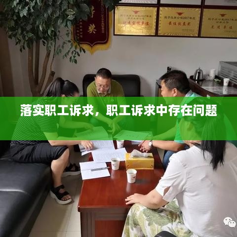 落實(shí)職工訴求，職工訴求中存在問(wèn)題 