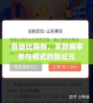 自動(dòng)比賽券，革新賽事參與模式的新紀(jì)元