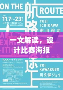一文解讀，設(shè)計(jì)比賽海報(bào)的最佳軟件有哪些？