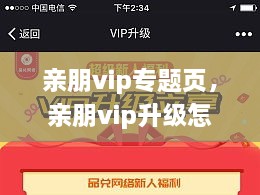 親朋vip專(zhuān)題頁(yè)，親朋vip升級(jí)怎么領(lǐng)取金幣 