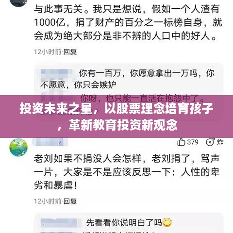 投資未來之星，以股票理念培育孩子，革新教育投資新觀念