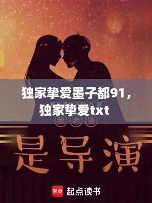 獨(dú)家摯愛(ài)墨子都91，獨(dú)家摯愛(ài)txt 