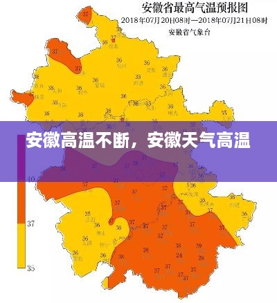 安徽高溫不斷，安徽天氣高溫 