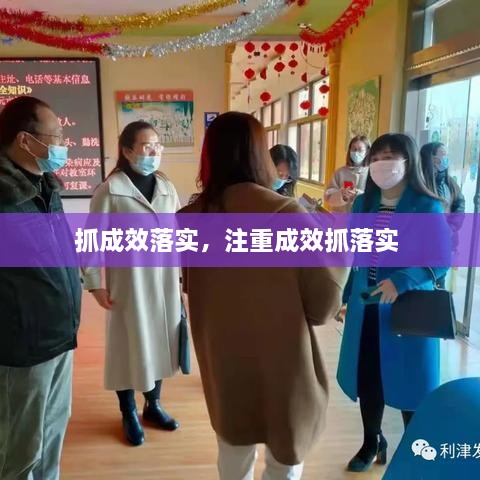 抓成效落實(shí)，注重成效抓落實(shí) 