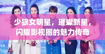 少狼女明星，璀璨新星，閃耀影視圈的魅力傳奇