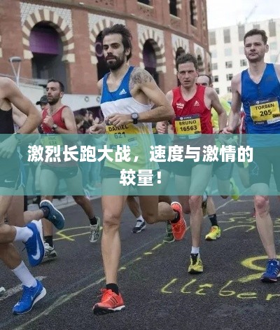 激烈長跑大戰(zhàn)，速度與激情的較量！