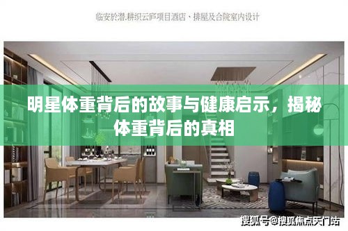 明星體重背后的故事與健康啟示，揭秘體重背后的真相