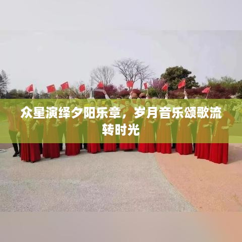 眾星演繹夕陽樂章，歲月音樂頌歌流轉(zhuǎn)時光