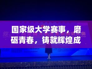 國家級大學賽事，磨礪青春，鑄就輝煌成就
