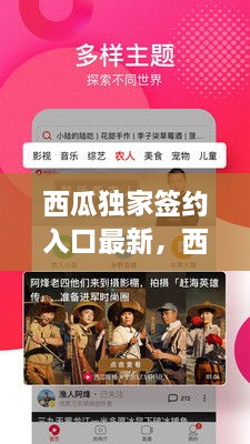 西瓜獨家簽約入口最新，西瓜視頻簽獨家 