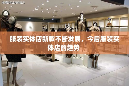 服裝實體店新款不斷發(fā)展，今后服裝實體店的趨勢 