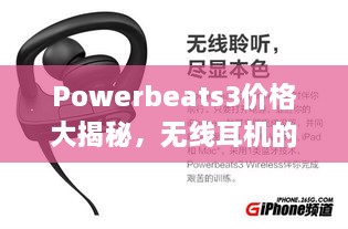 Powerbeats3價格大揭秘，無線耳機的性價比之選！