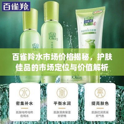 百雀羚水市場價格揭秘，護膚佳品的市場定位與價值解析