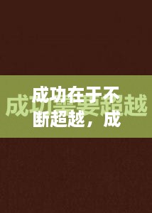 成功在于不斷超越，成功在于不斷超越的例子 