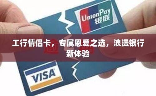 工行情侶卡，專屬恩愛(ài)之選，浪漫銀行新體驗(yàn)