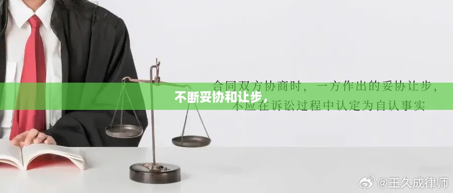 不斷妥協(xié)和讓步， 