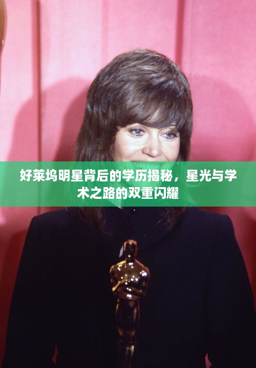 好萊塢明星背后的學(xué)歷揭秘，星光與學(xué)術(shù)之路的雙重閃耀