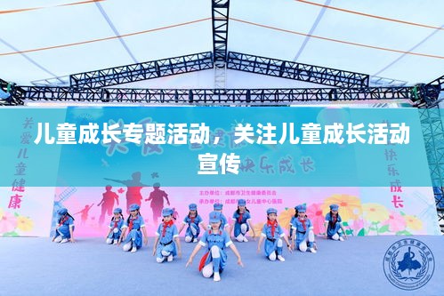 兒童成長專題活動(dòng)，關(guān)注兒童成長活動(dòng)宣傳 