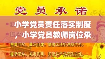 小學(xué)黨員責(zé)任落實(shí)制度，小學(xué)黨員教師崗位承諾 