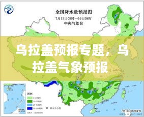 烏拉蓋預(yù)報(bào)專題，烏拉蓋氣象預(yù)報(bào) 
