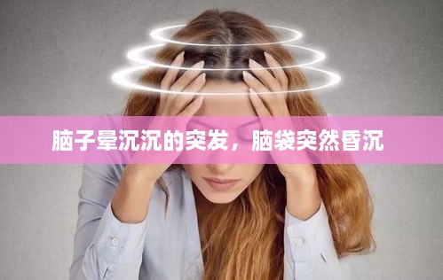 腦子暈沉沉的突發(fā)，腦袋突然昏沉 