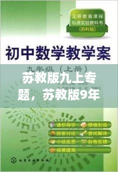 蘇教版九上專題，蘇教版9年級上冊數(shù)學 