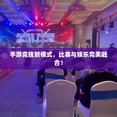 手游競(jìng)技新模式，比賽與娛樂完美融合！