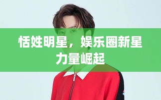 恬姓明星，娛樂圈新星力量崛起