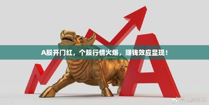 A股開門紅，個(gè)股行情火爆，賺錢效應(yīng)顯現(xiàn)！