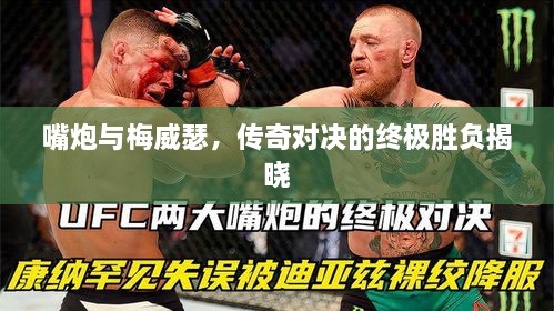 嘴炮與梅威瑟，傳奇對決的終極勝負揭曉