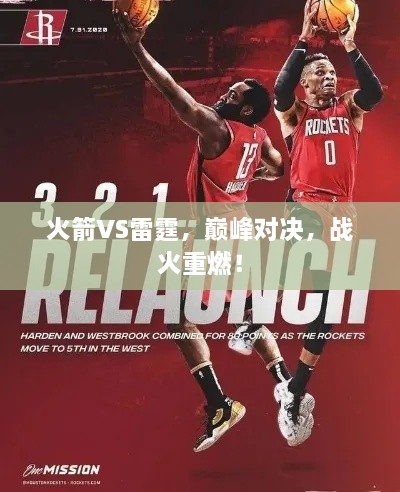 火箭VS雷霆，巔峰對決，戰(zhàn)火重燃！