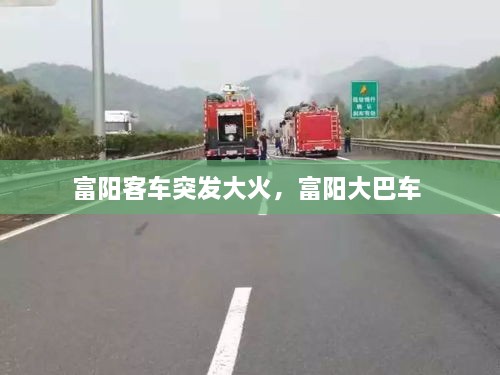 富陽(yáng)客車突發(fā)大火，富陽(yáng)大巴車 