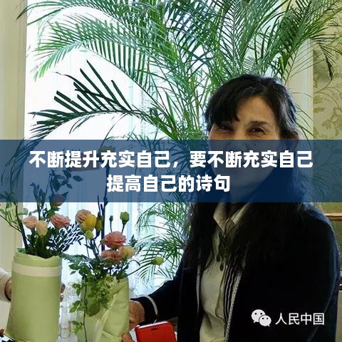 不斷提升充實(shí)自己，要不斷充實(shí)自己提高自己的詩(shī)句 