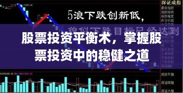 股票投資平衡術(shù)，掌握股票投資中的穩(wěn)健之道