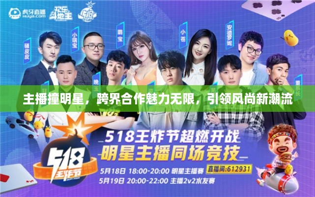 主播撞明星，跨界合作魅力無限，引領風尚新潮流