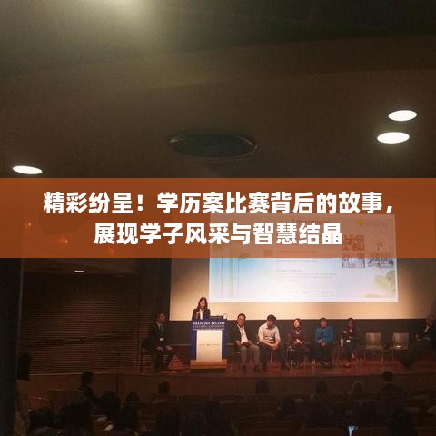 精彩紛呈！學歷案比賽背后的故事，展現(xiàn)學子風采與智慧結(jié)晶