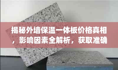 揭秘外墻保溫一體板價格真相，影響因素全解析，獲取準(zhǔn)確報價攻略！