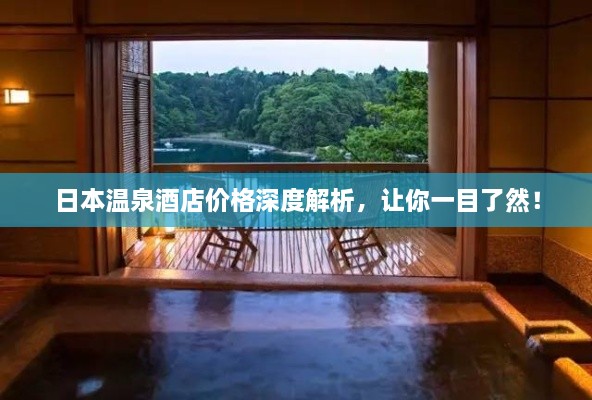 日本溫泉酒店價格深度解析，讓你一目了然！