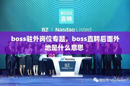 boss駐外崗位專題，boss直聘后面外地是什么意思 