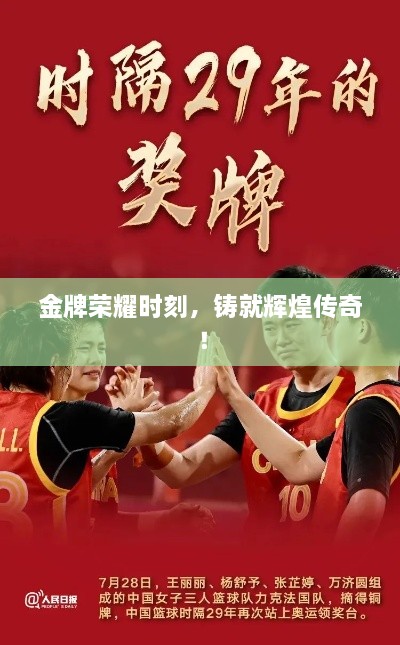 金牌榮耀時刻，鑄就輝煌傳奇！
