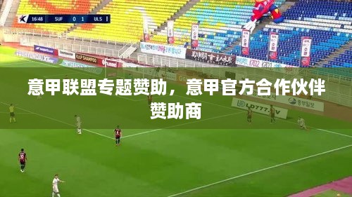 意甲聯(lián)盟專題贊助，意甲官方合作伙伴 贊助商 