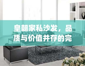 皇朝家私沙發(fā)，品質(zhì)與價(jià)值并存的完美之選