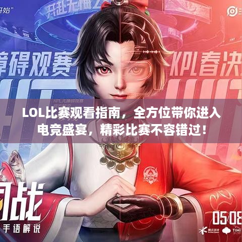 LOL比賽觀看指南，全方位帶你進(jìn)入電競盛宴，精彩比賽不容錯(cuò)過！