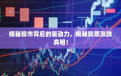 揭秘股市背后的驅(qū)動(dòng)力，揭秘股票漲跌真相！